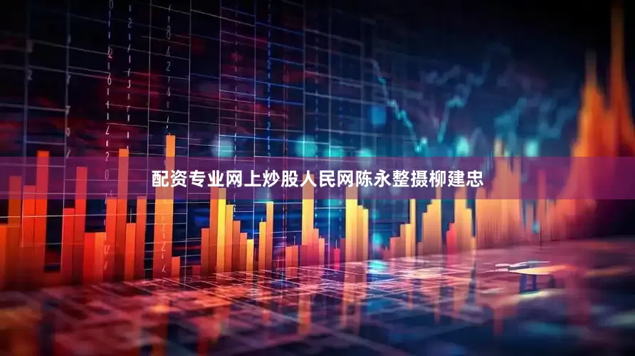 配资专业网上炒股人民网陈永整摄柳建忠