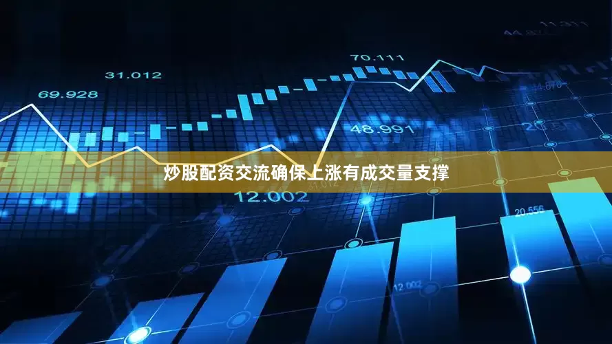 炒股配资交流确保上涨有成交量支撑